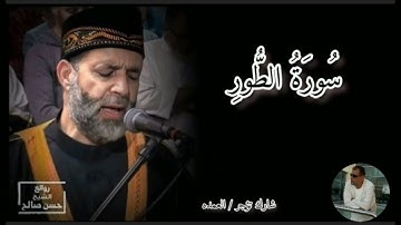 سورة الطور كامله الشيخ حسن صالح