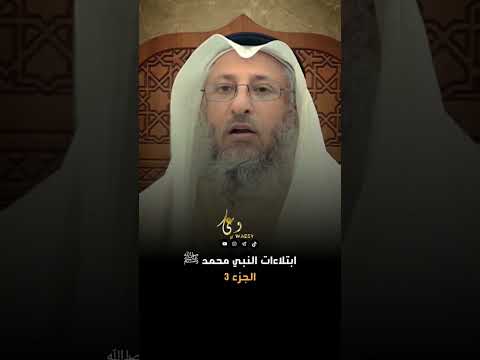 الجزء الأخير ابتلاءات النبي محمدﷺ عثمان الخميس