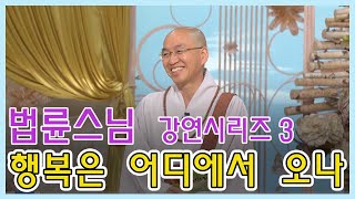 🌹즉문즉설🌹 법륜스님 강연시리즈 3 - 행복은 어디에서 오나 [인생의 맛] KBS 방송