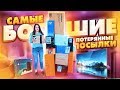 Купила САМЫЕ БОЛЬШИЕ ПОТЕРЯННЫЕ ПОСЫЛКИ с почты! /ПОСЫЛКИ ОКУПИЛИСЬ! Потерянные посылки или чемодан?