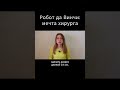 Как РОБОТ ДА ВИНЧИ помогает ХИРУРГУ? #меднавигатор #давинчи #медицина #хирургия #онкология