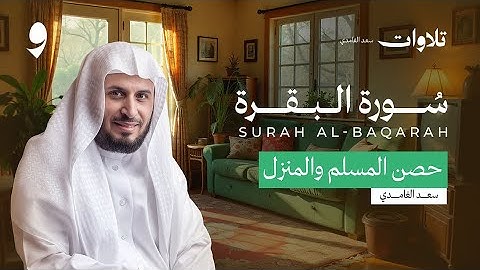 سورة البقرة بصوت الشيخ سعد الغامدي Saad Al Ghamdi - Surat Al Baqarah