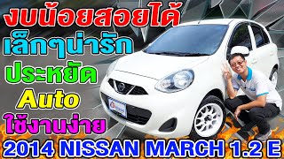 รีวิว 2014 NISSAN MARCH 1.2E ออโต้ ขายถูกผ่อนสบาย ประหยัด รถเก๋งมือสอง นิสสัน มาช ห้ามพลาด อีโค่คาร์