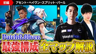 【パッチ6.01】マップ別おすすめエージェント&amp;最強構成① // アセント・ヘイヴン・スプリット・パール【VALORANT/ヴァロラント】