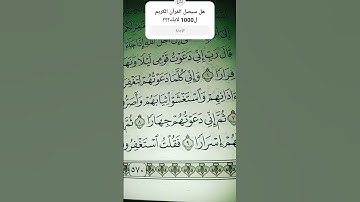 تلاوه ما تيسر من سوره نوح #ماهر_المعيقلي #اكسبلور #ارح_قلبك #اللهم_صل_وسلم_على_نبينا_محمد