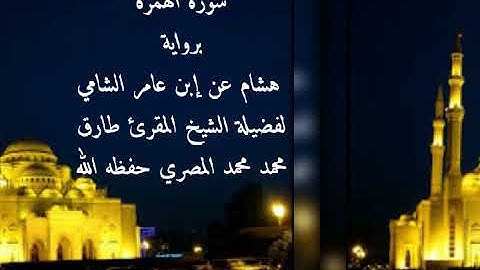 سورة الهمزة برواية هشام للشيخ طارق محمد محمد