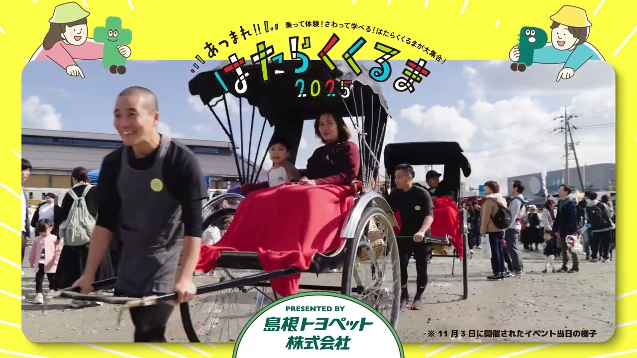 無料乗車イベント | Presented by 島根トヨペット株式会社 あつまれ