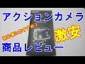 アクションカメラ Campark 商品レビュー