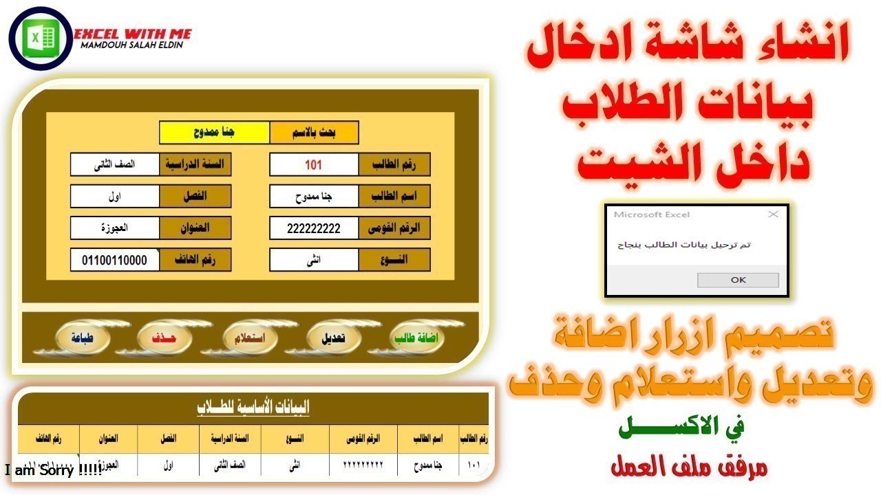 انشاء شاشة ادخال بيانات الطلاب داخل الشيت وتصميم ازرار اضافة وتعديل واستعلام وحذف وطباعة فى الاكسل