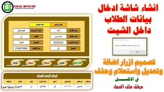 انشاء شاشة ادخال بيانات الطلاب داخل الشيت وتصميم ازرار اضافة وتعديل واستعلام وحذف وطباعة فى الاكسل