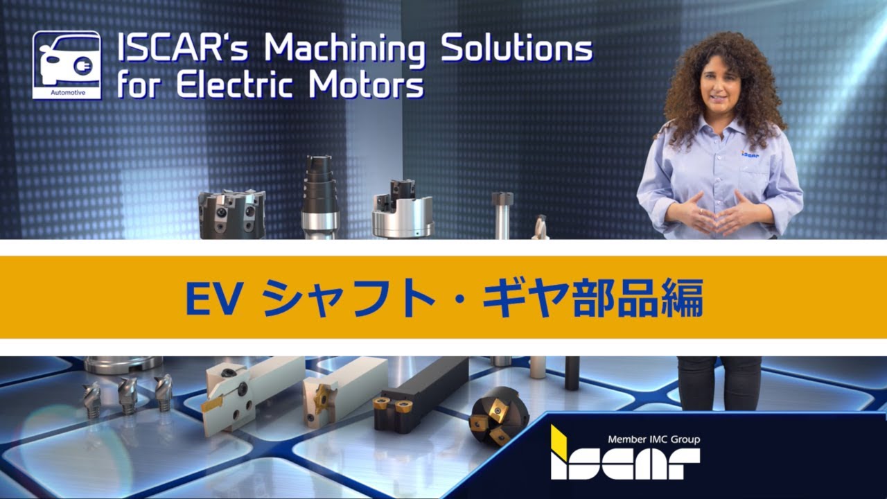 【EV シャフト・ギヤ部品編】INDUSTRY TALK - YouTube