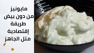 طريقة عمل المايونيز من دون بيض بطريقة اقتصادية-Mayonnaise