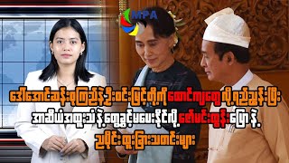 MPA ည ၈ နာရီသတင်း(၃၀ ရက်၊ အောက်တိုဘာ၊ ၂၀၂၅)