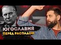 РЫНОЧНЫЙ СОЦИАЛИЗМ ЮГОСЛАВИИ: РЕФОРМЫ ТИТО, РЕГИОНАЛЬНОЕ НЕРАВЕНСТВО И АТОМИЗАЦИЯ ОБЩИН | FURYDROPS