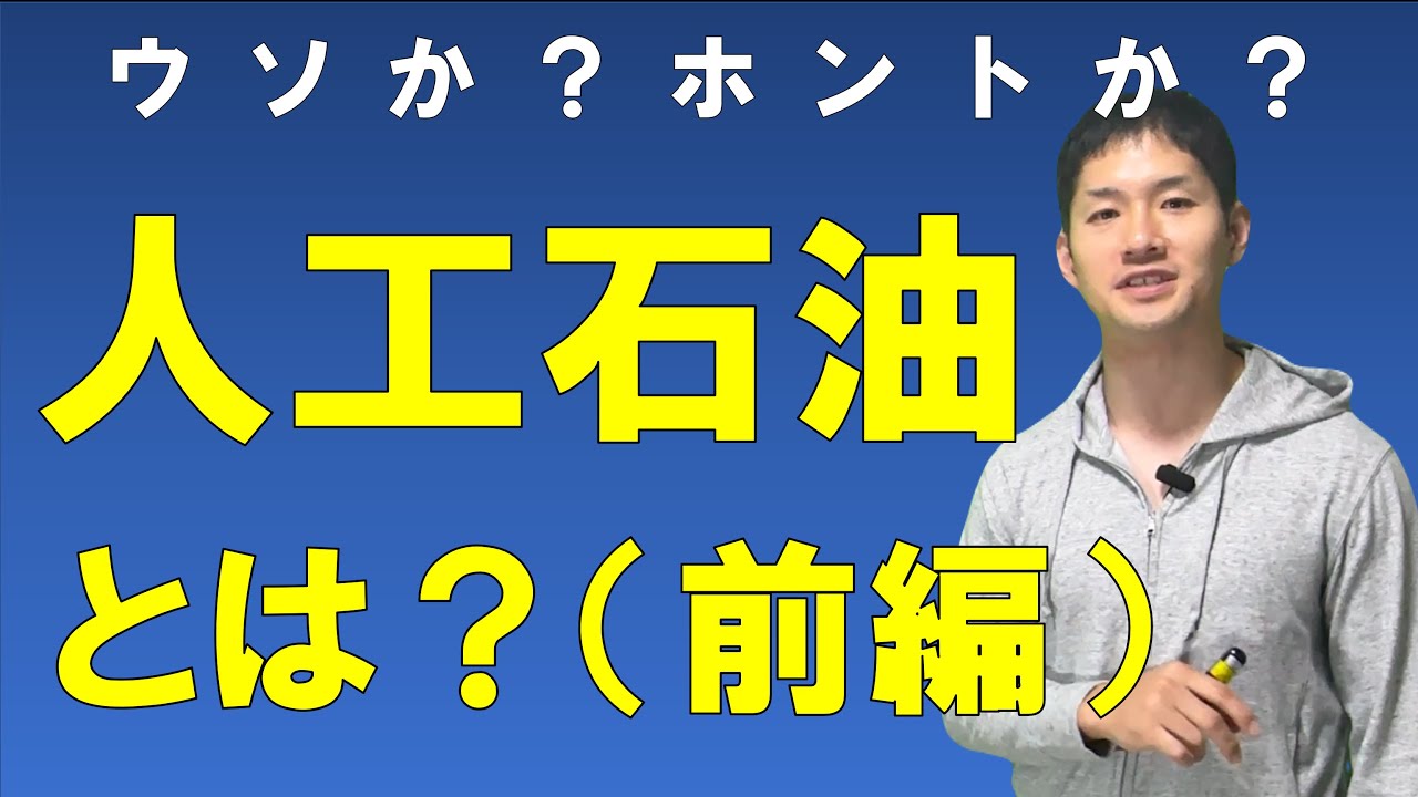 人工石油とは？（前編）～嘘か？本当か？化学業界での人工石油の扱いについて解説～