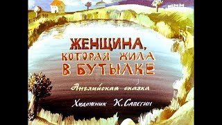 Диафильм Женщина, которая жила в бутылке /английская сказка/