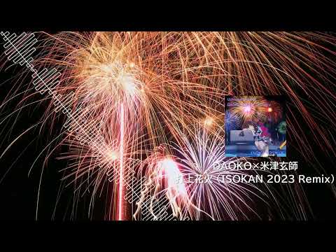 DAOKO × 米津玄師 - 打上花火 (ISOKAN 2023 Remix)
