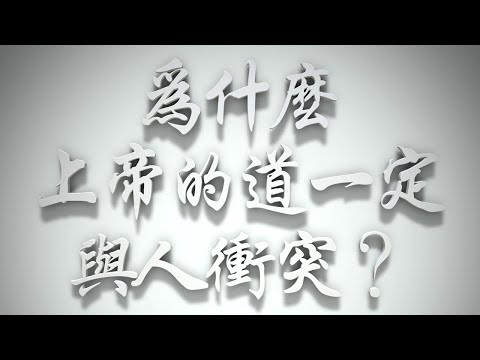 ＃為什麼上帝的道一定與人衝突❓（雅各書要理問答 第249問）