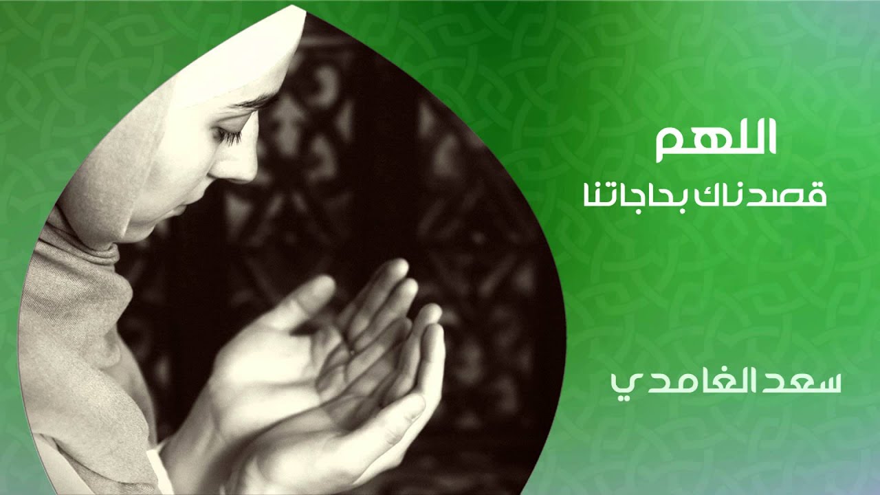 الشيخ سعد الغامدي - اللهم قصدناك بحاجانتا ( دعاء)