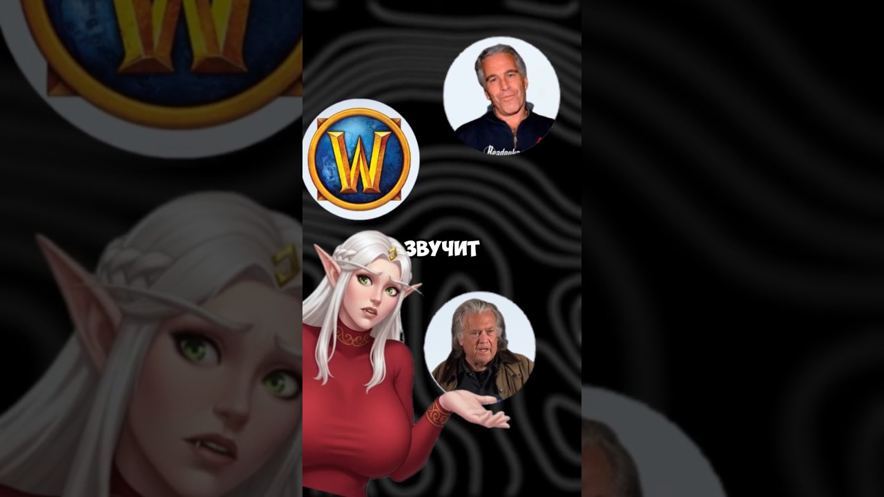 Эпштейн РЕАЛЬНО мог отмывать деньги в WoW