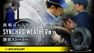 【住友ゴム】＜本編＞DUNLOP｢SYNCHRO WEATHER｣開発ストーリー～挑戦はシンクロする～