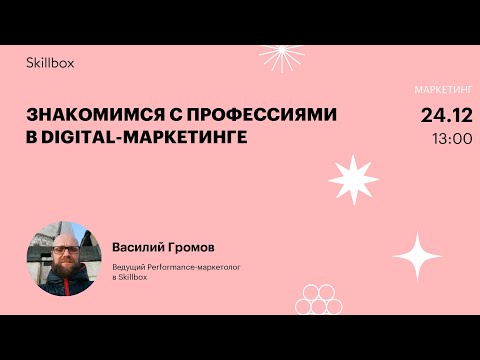 С чего начать путь в Digital? Разбор профессий в маркетинге. Интенсив по digital-маркетингу