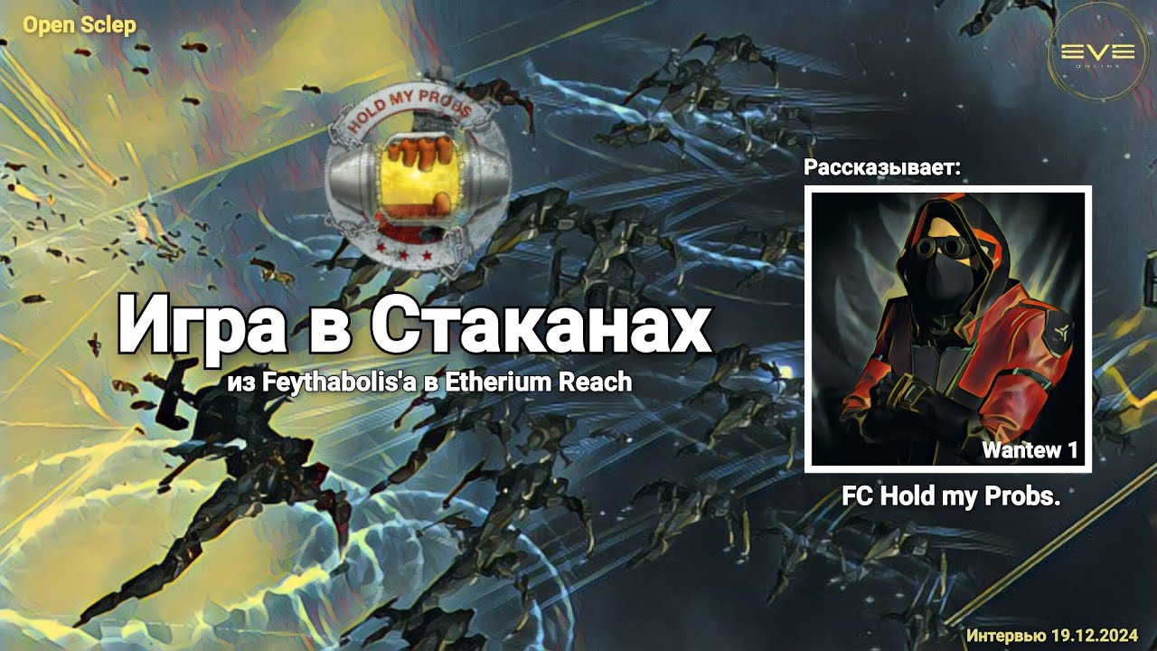 Wantew 1 об игре в Стаканах в EVE Online