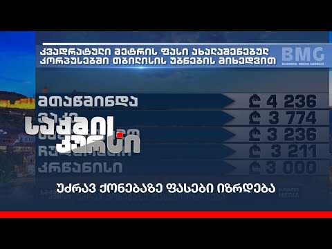 უძრავ ქონებაზე ფასები იზრდება