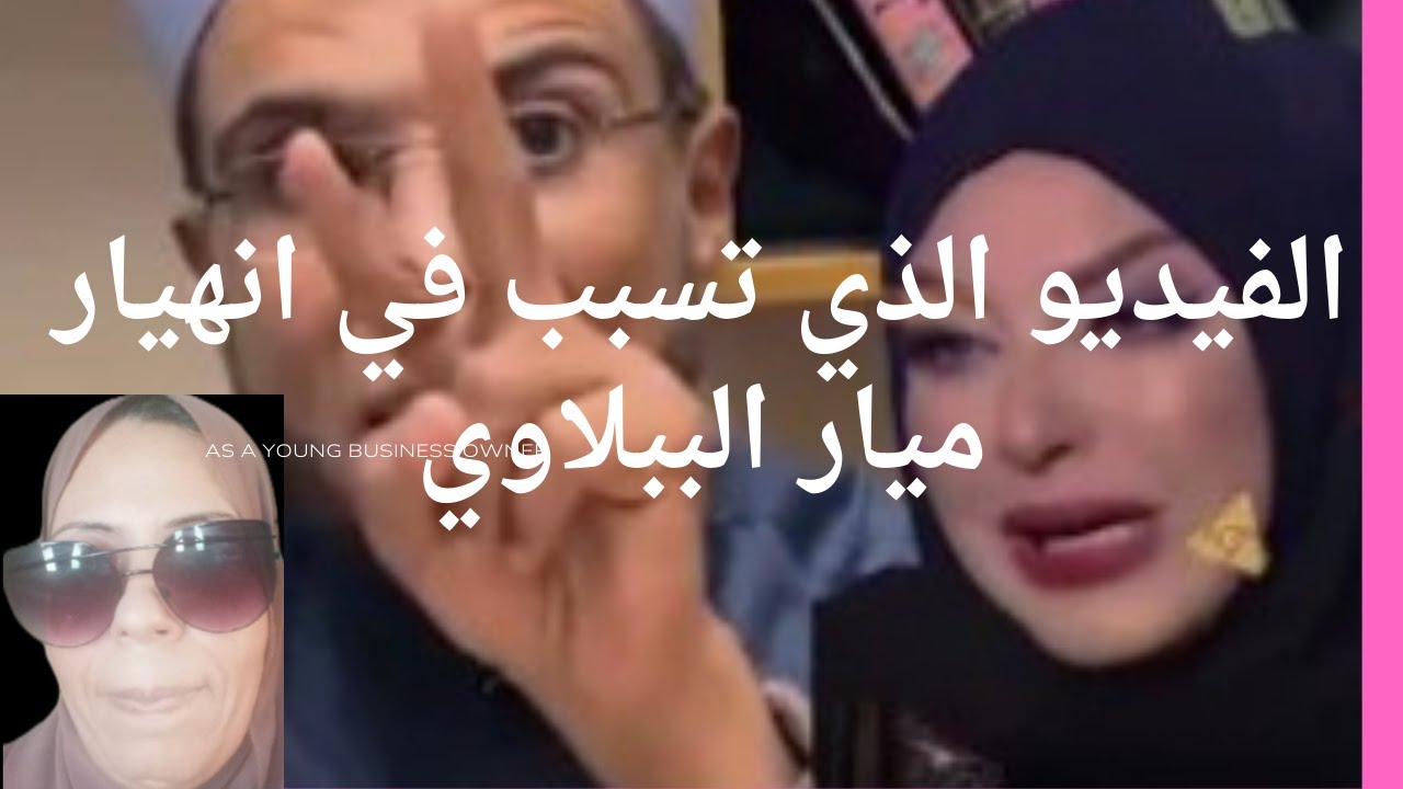 الفيديو الذي تسبب في انهي*ار ميار الببلاوي