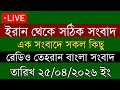 Tehran Bangla News | 25/04/2026 | Radio Tehran News | Tehran News Live | Bangla News Today