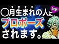 あなたにプロポーズする人の誕生月が分かる！怖いほど当たる【恋愛心理テスト】