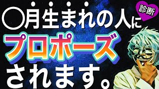 あなたにプロポーズする人の誕生月が分かる 怖いほど当たる 恋愛心理テスト Youtube