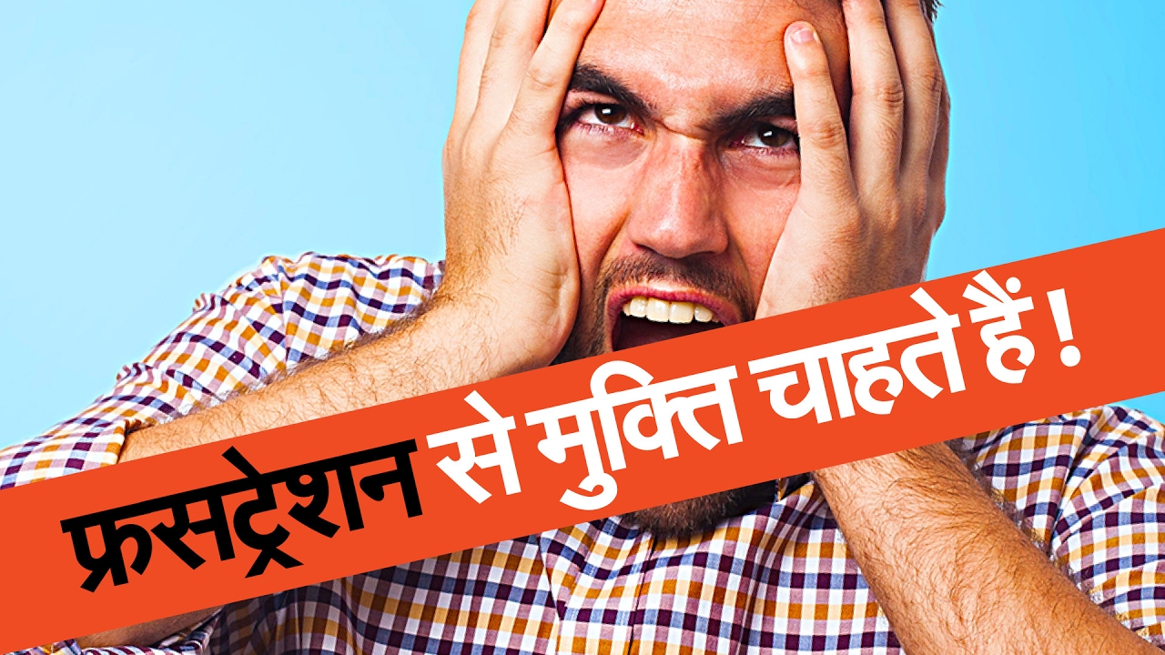 How to Overcome Frustration I फ्रसट्रेशन से मुक्ति चाहते हैं ! I Hindi tips