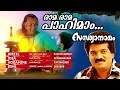 Rama Rama... | Traditional Superhit Devotional Song | Sandhyanamam | Ft. M.G.Sreekumar Mp3 Song