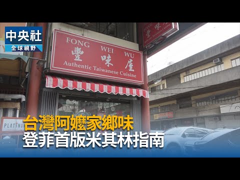 台灣阿嬤家鄉味 登菲首版米其林指南