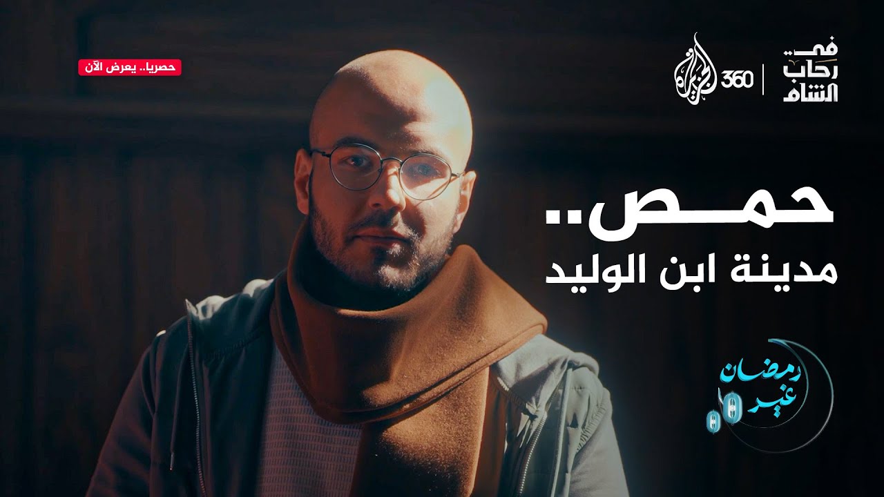 ماذا تعرفون عن المعركة التي خاضها سيدنا خالد بن الوليد لفتح مدينة حمص؟ | في رحاب الشام