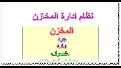 تصميم نظام لادارة المخزن