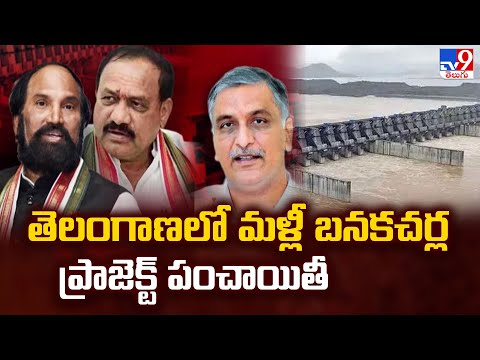 Banakacherla Project : తెలంగాణలో మళ్లీ బనకచర్ల ప్రాజెక్ట్ పంచాయితీ | Telangana Politics - TV9 - TV9