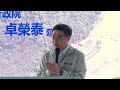 2026年5月29日行政院長卓榮泰視察馬太鞍溪堤防工程防汛整備情形