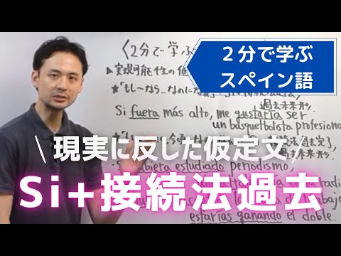 【スペイン語】現実に反した仮定文(Si＋接続法過去)｜文法講座