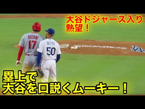 ムーキーが大谷を熱烈口説き！ドジャース入りを試みるムーキーベッツ！【現地映像】