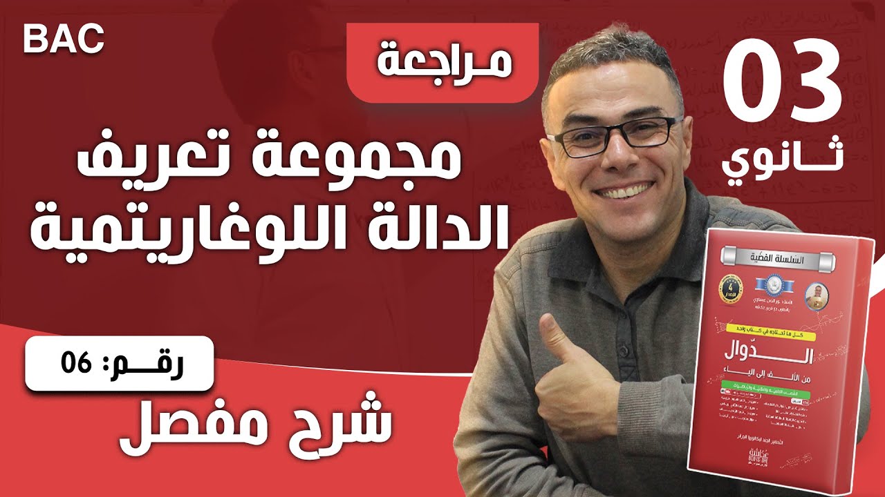مجموعة تعريف الدالة اللوغاريتمية رقم 6
