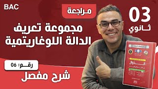 مجموعة تعريف الدالة اللوغاريتمية رقم 6