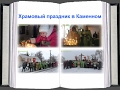 Освящение креста и храмовый праздник в селе Каменное Вольнянского района