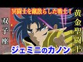 【聖闘士星矢】冥界編において圧倒的活躍を見せた黄金聖闘士!双子座・ジェミニのカノン!