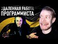 Как найти удалённую работу программистом?