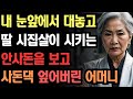 친정 엄마랑 있어도 며느리 노릇은 해야죠  내 눈앞에서 대놓고 딸 시집살이 시키는 안사돈 보고 사돈댁 엎어버린 어머니
