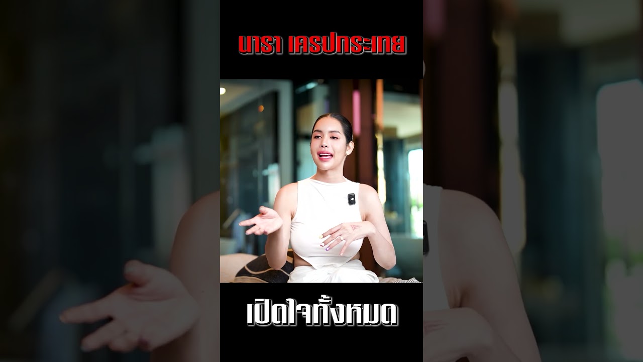 เปิดใจครั้งแรก! 'นารา เครปกะเทย' ชีวิตที่ก้าวพลาดเพราะอำนาจเงิน