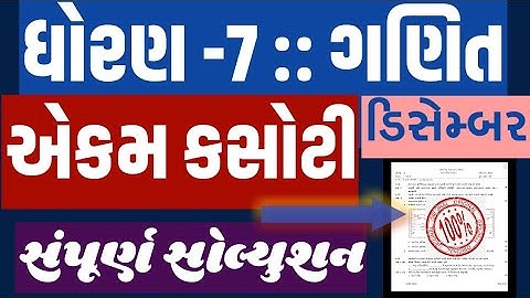 Std 7 MATHS ekam kasoti paper solution | ધોરણ 7 ગણિત પેપર સોલ્યુશન |  dhoran 7 maths paper december