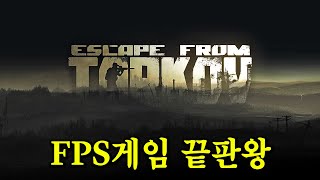 FPS 게임을 좋아한다면 꼭 해봐야 하는 끝판왕 게임